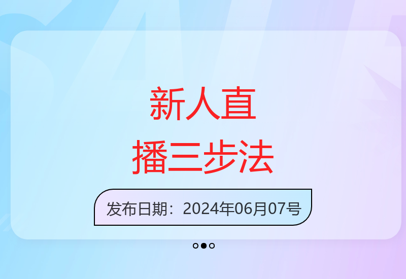 零基础掌握直播全流程：新人必学3步法轻松解决入局难题-小肥鱼网创-十年互联网创业实战派 | 专注精准流量获取与转化