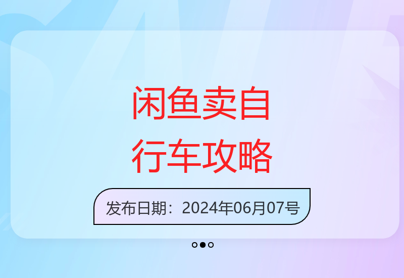 2024闲鱼自行车销售技巧 新手也能快速上手的营销方法-小肥鱼网创-十年互联网创业实战派 | 专注精准流量获取与转化