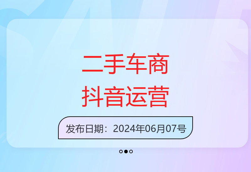 二手车商短视频营销必修课：抖音新赛道14节课程-小肥鱼网创-十年互联网创业实战派 | 专注精准流量获取与转化