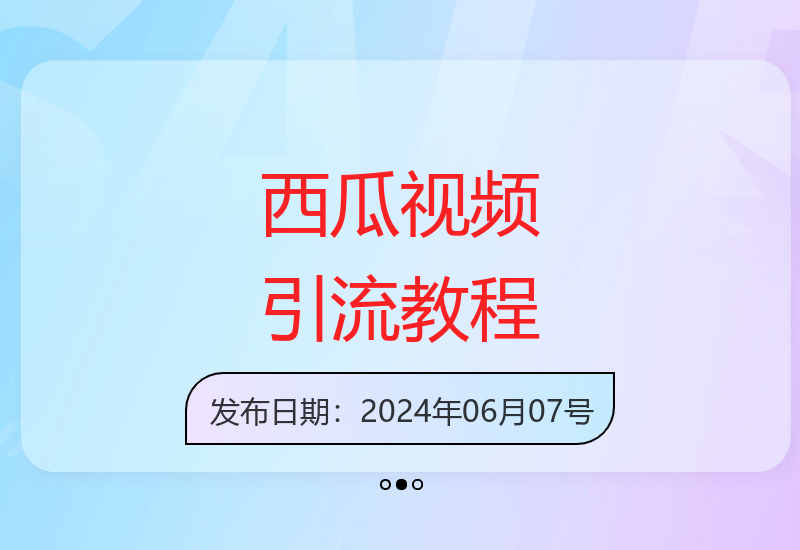西瓜视频引流：24年实操教程，轻松日引200+创业粉-小肥鱼网创-十年互联网创业实战派 | 专注精准流量获取与转化