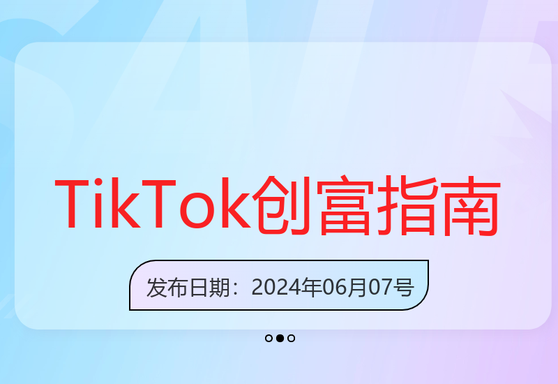 普通人如何在海外抖音TikTok平台开启财富之路-小肥鱼网创-十年互联网创业实战派 | 专注精准流量获取与转化