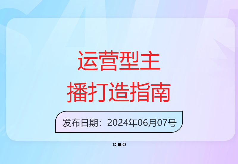 2024最新运营型主播实战课：自然流带货技巧与话术拆解实录-小肥鱼网创-十年互联网创业实战派 | 专注精准流量获取与转化