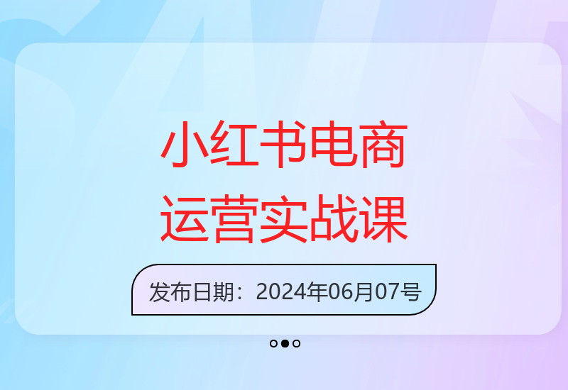 小红书电商运营：从入门到精通，实战店群从0起步-小肥鱼网创-十年互联网创业实战派 | 专注精准流量获取与转化