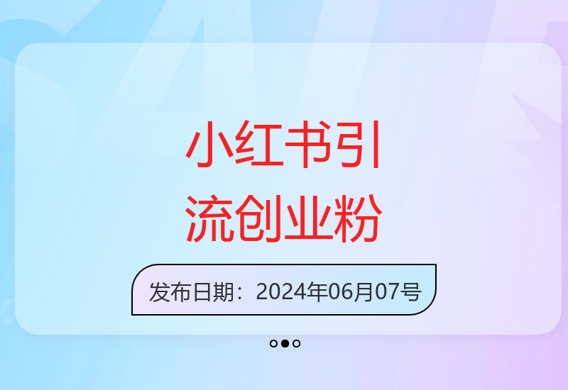 小红书高效引流创业粉实战技巧 日增精准粉100+秘诀分享-小肥鱼网创-十年互联网创业实战派 | 专注精准流量获取与转化