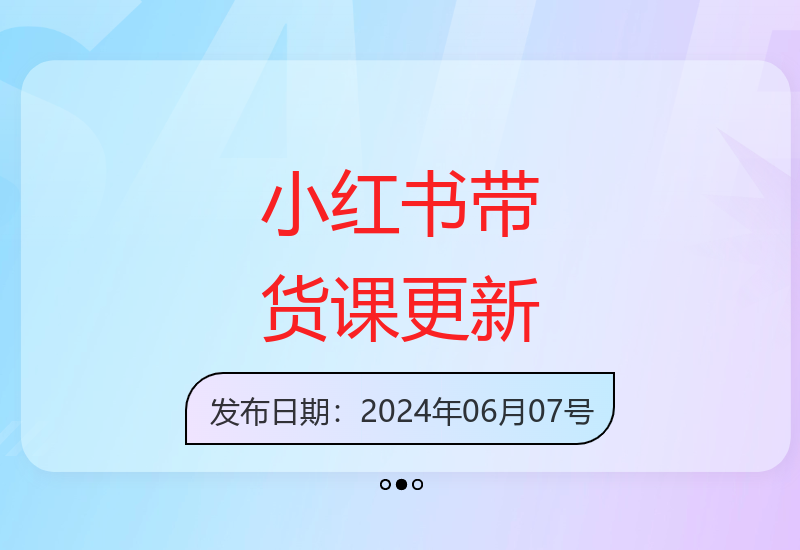 小红书笔记带货课6月版：电商流量新机会，379节课全面解析-小肥鱼网创-十年互联网创业实战派 | 专注精准流量获取与转化