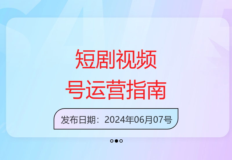 9527短剧视频号赛道长期运营攻略 新手入门技巧大揭秘-小肥鱼网创-十年互联网创业实战派 | 专注精准流量获取与转化