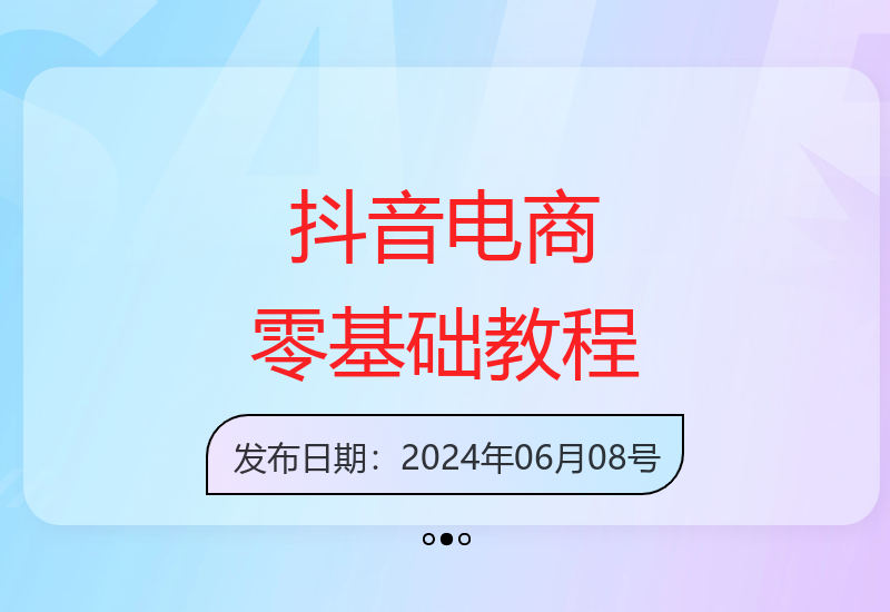 27节零基础抖音电商实操课 助你轻松实现百万带货目标-小肥鱼网创-十年互联网创业实战派 | 专注精准流量获取与转化