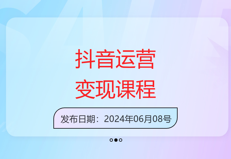 2024抖音短视频实战训练营：17节视频课详解运营变现技巧-小肥鱼网创-十年互联网创业实战派 | 专注精准流量获取与转化