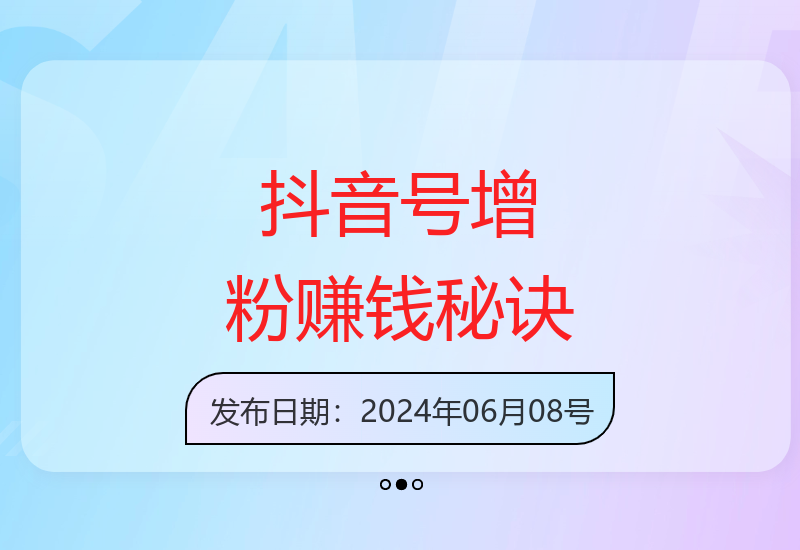 抖音实训营：打造赚钱号，单日粉丝突破30万-小肥鱼网创-十年互联网创业实战派 | 专注精准流量获取与转化