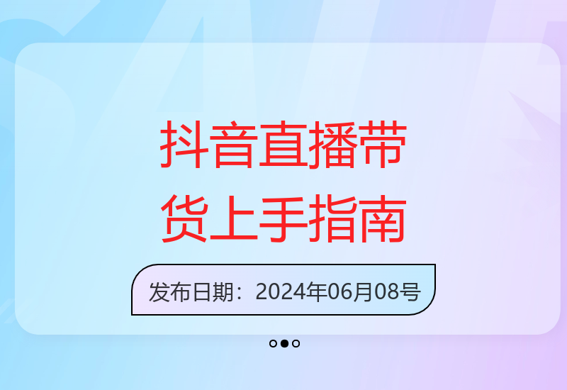 抖音无人直播带货：新手也能掌握的副业增收项目-小肥鱼网创-十年互联网创业实战派 | 专注精准流量获取与转化
