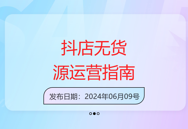 零基础抖店实操全攻略：7节课掌握无货源店铺运营技巧-小肥鱼网创-十年互联网创业实战派 | 专注精准流量获取与转化