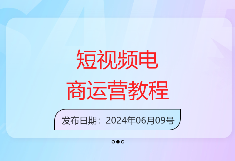 2024最新短视频电商运营变现实战教程：25节新媒体流量课-小肥鱼网创-十年互联网创业实战派 | 专注精准流量获取与转化