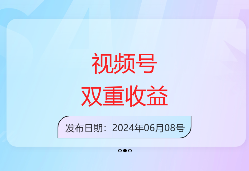 揭秘视频号双变现模式：带货分成双管齐下，轻松实现日收益过千-小肥鱼网创-十年互联网创业实战派 | 专注精准流量获取与转化