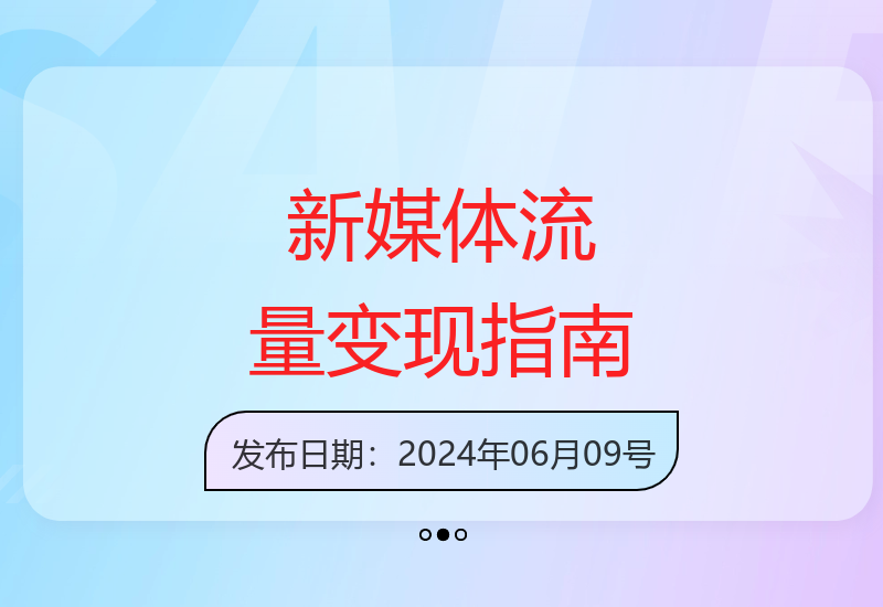 2024新媒体流量变现：成为优质商家-小肥鱼网创-十年互联网创业实战派 | 专注精准流量获取与转化
