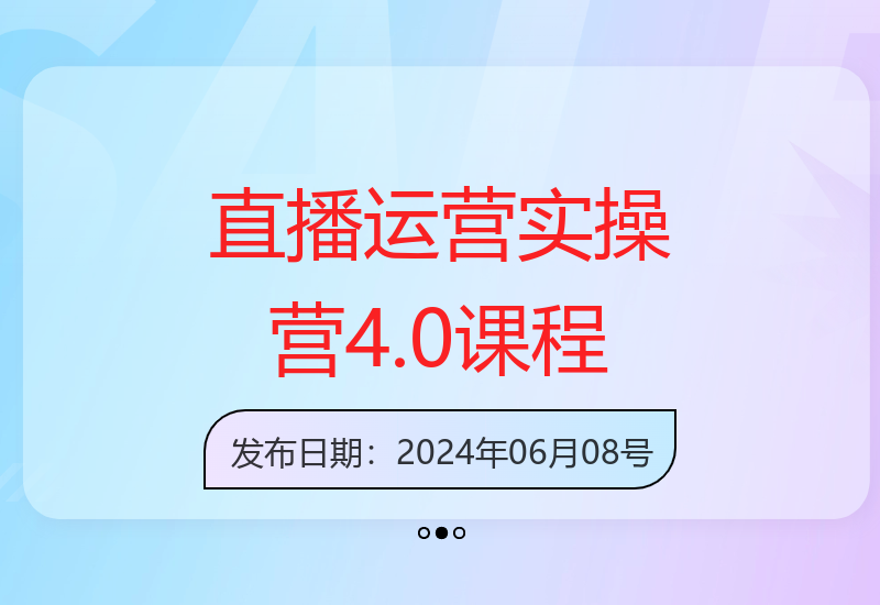 掌握直播运营逻辑，打造爆量直播间，实战精准运营技巧-小肥鱼网创-十年互联网创业实战派 | 专注精准流量获取与转化