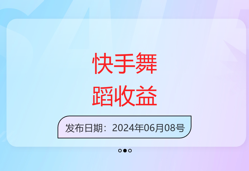 快手平台舞蹈内容创作轻松获取可观收益-小肥鱼网创-十年互联网创业实战派 | 专注精准流量获取与转化