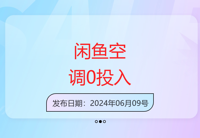 新手零成本在闲鱼卖空调实操指南 轻松实现日赚两千元-小肥鱼网创-十年互联网创业实战派 | 专注精准流量获取与转化