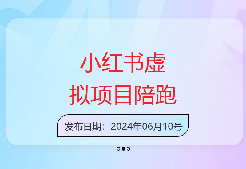 小红书幼教等虚拟项目陪跑训练营第5期招生开启-小肥鱼网创-十年互联网创业实战派 | 专注精准流量获取与转化