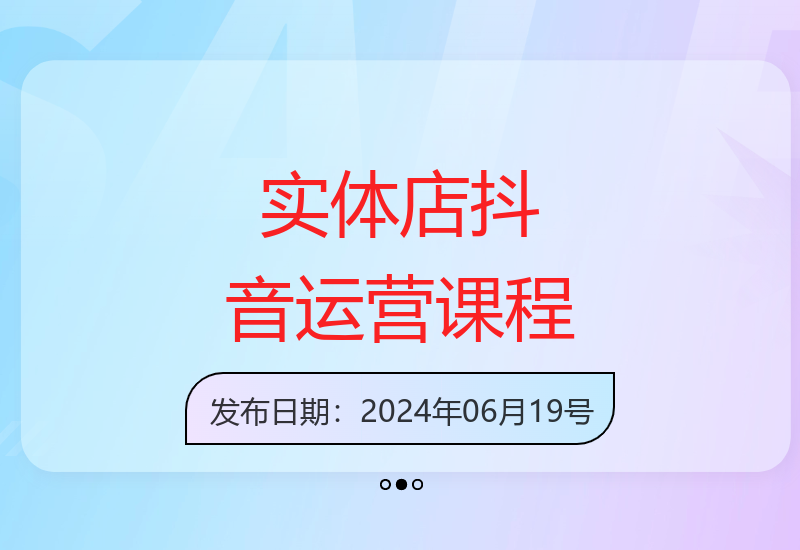 实体店抖音运营实操课程：高贴冷敷贴膏药类39节运营课