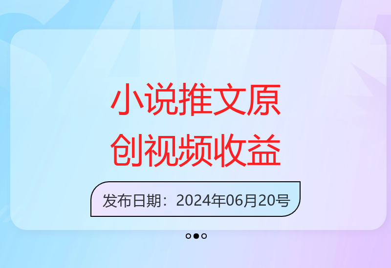 5分钟原创小说推文视频制作 多平台运营实现收益提升