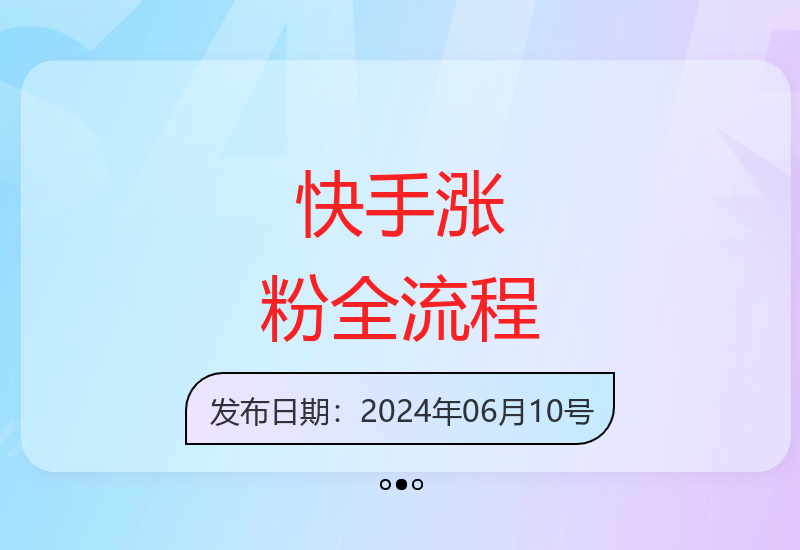 快手留守儿童情感运营7天10万粉丝增长实操指南-小肥鱼网创-十年互联网创业实战派 | 专注精准流量获取与转化