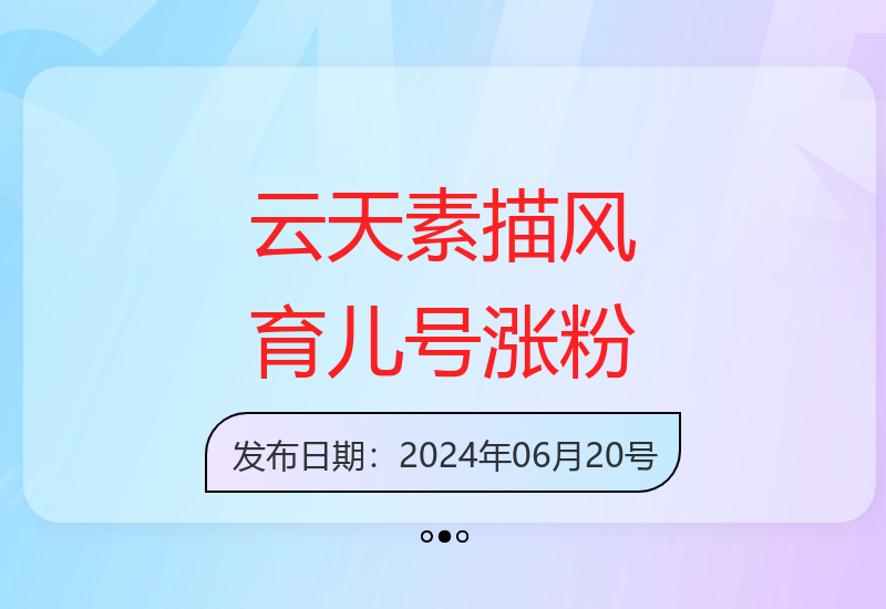 云天素描风育儿号起号实操全流程，爆赞爆火，粉丝带货增长迅速-小肥鱼网创-十年互联网创业实战派 | 专注精准流量获取与转化