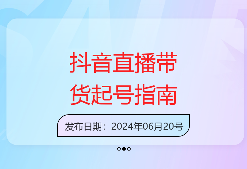 2024抖音直播带货全流程：从0粉起号到团队搭建及实操运营攻略-小肥鱼网创-十年互联网创业实战派 | 专注精准流量获取与转化