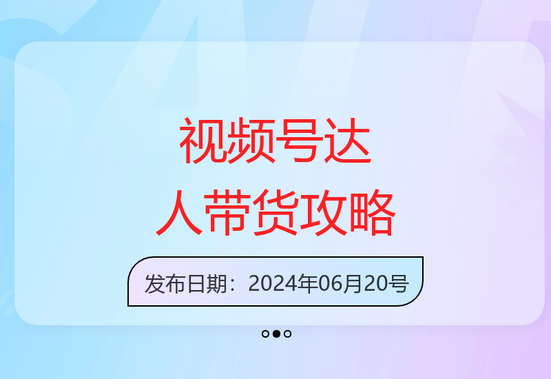 视频号达人带货双策略：剧情长期运营+广告短期转化技巧-小肥鱼网创-十年互联网创业实战派 | 专注精准流量获取与转化