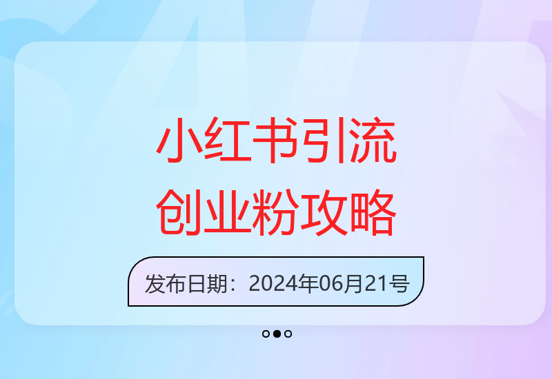 小红书精准引流创业人群方法论：突破100+粉丝增长瓶颈-小肥鱼网创-十年互联网创业实战派 | 专注精准流量获取与转化