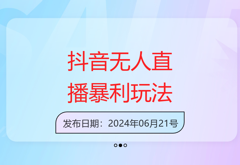 揭秘抖音无人直播：10万+付费项目，当天见效出单技巧-小肥鱼网创-十年互联网创业实战派 | 专注精准流量获取与转化