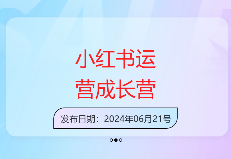 2024小红书运营营：零基础到精通，实现从0到100-小肥鱼网创-十年互联网创业实战派 | 专注精准流量获取与转化