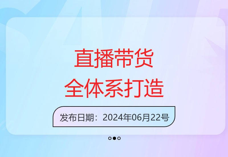 运营型主播带货全流程训练，从入门到精通掌握四大核心能力-小肥鱼网创-十年互联网创业实战派 | 专注精准流量获取与转化