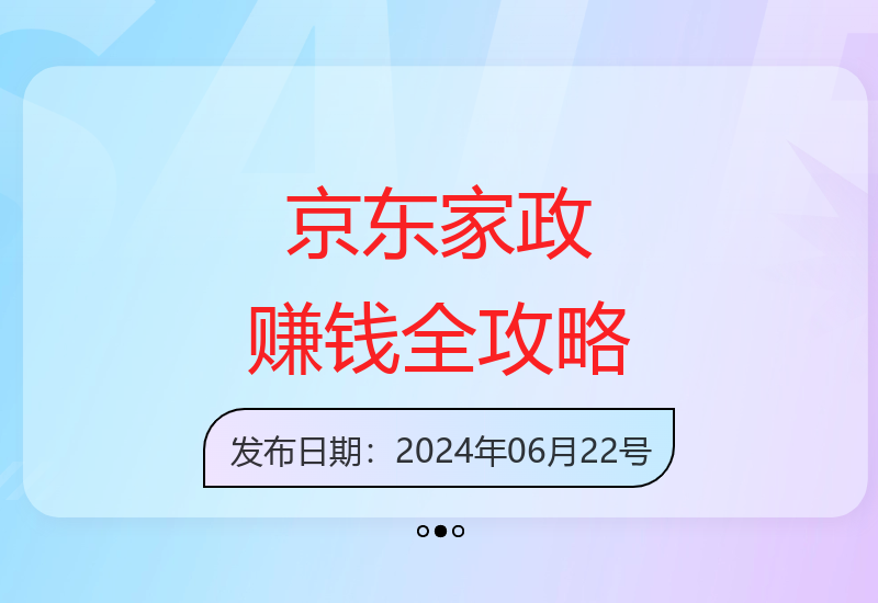 京东家政服务轻松赚钱：每单利润20-40元全攻略-小肥鱼网创-十年互联网创业实战派 | 专注精准流量获取与转化