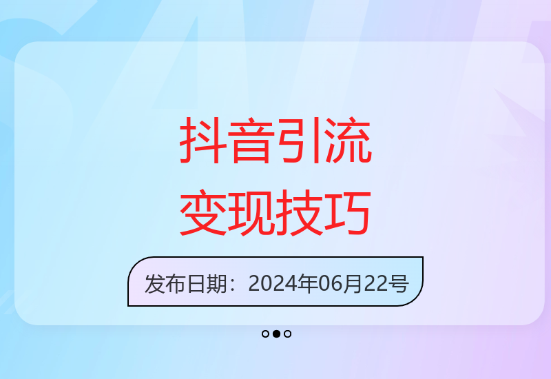 揭秘抖音高效引流技术轻松实现稳定收益的实操教程-小肥鱼网创-十年互联网创业实战派 | 专注精准流量获取与转化