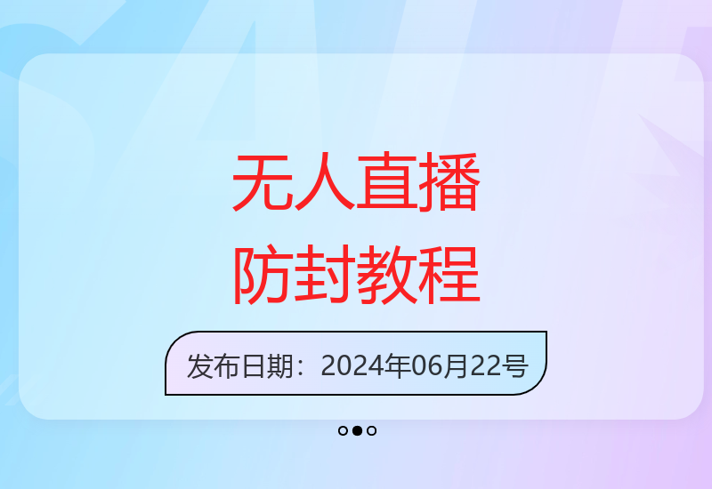 美女舞团3.0无人直播防封操作教程含素材工具包-小肥鱼网创-十年互联网创业实战派 | 专注精准流量获取与转化