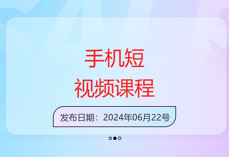 短视频运营实操课 手机拍摄剪辑全攻略-小肥鱼网创-十年互联网创业实战派 | 专注精准流量获取与转化