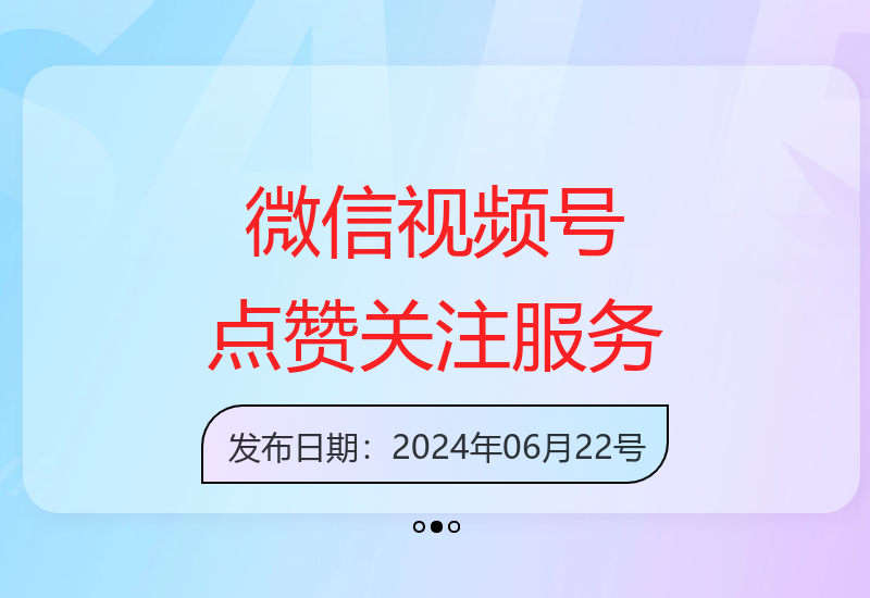 视频号托管点赞关注服务，单微信30-50元，附赠价值5000元微信注册技术