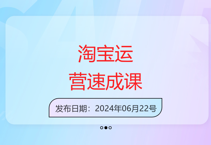淘宝28期万相台运营速成班：7节课掌握免费流量获取技巧