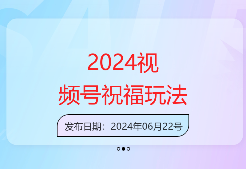 2024年视频号蓝海项目：祝福类3.0版操作指南与收益提升技巧-小肥鱼网创-十年互联网创业实战派 | 专注精准流量获取与转化