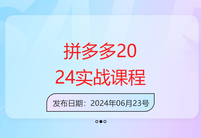 2024年拼多多全系实战教学 新手0到100单完整操作指南-小肥鱼网创-十年互联网创业实战派 | 专注精准流量获取与转化
