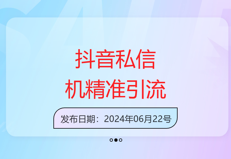 抖音无限暴力私信引流 附加无风险跳转卡片日增300+精准粉