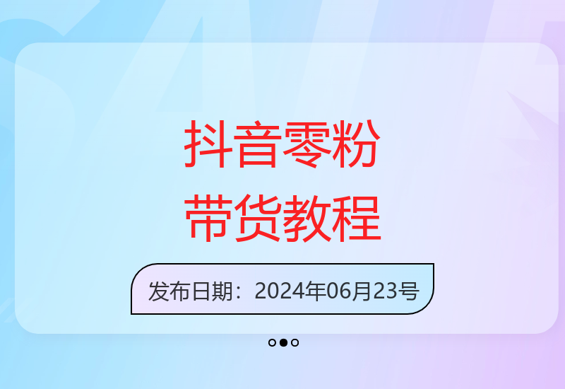 新手零粉丝也能开启抖音带货 详细教程助你快速上手