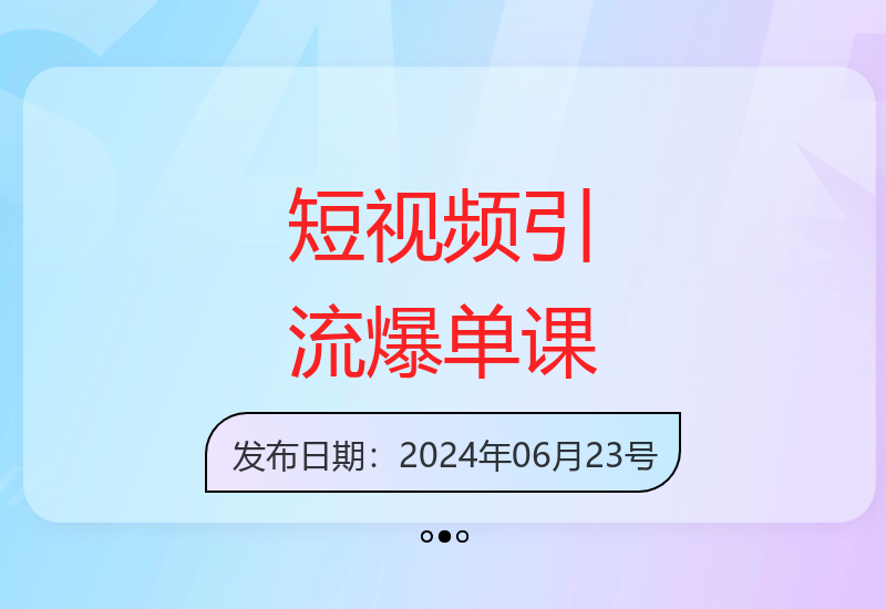 2024实体店短视频营销实战课 快速掌握引流变现技巧-小肥鱼网创-十年互联网创业实战派 | 专注精准流量获取与转化