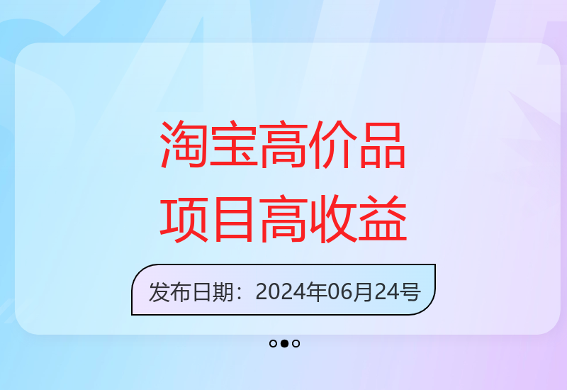 淘宝独家项目：高价品1单赚1000，0基础年入百万