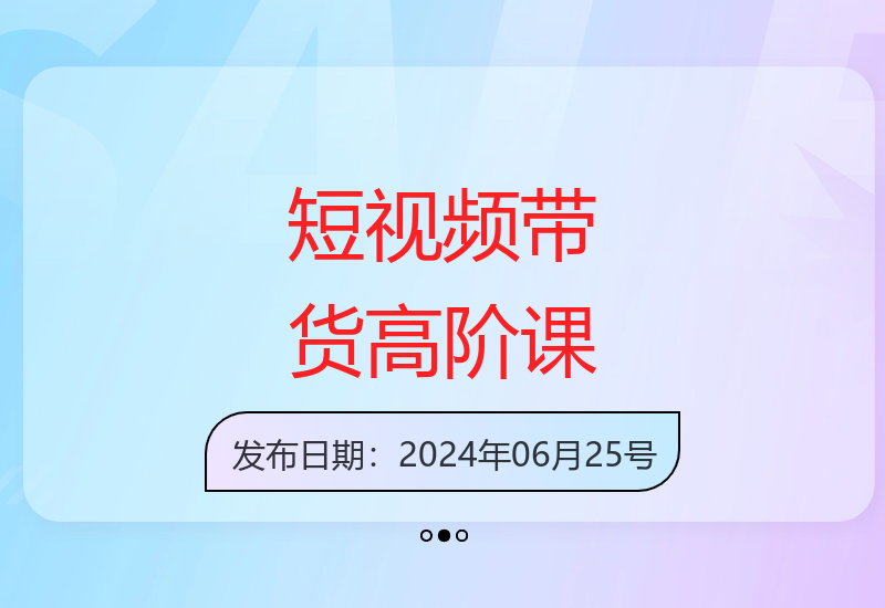 抖音短视频带货高阶实战营 从0打造盈利账号全攻略-小肥鱼网创-十年互联网创业实战派 | 专注精准流量获取与转化