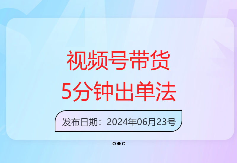视频号带货指南：5分钟制作作品，快速入门，高效出单技巧揭秘-小肥鱼网创-十年互联网创业实战派 | 专注精准流量获取与转化