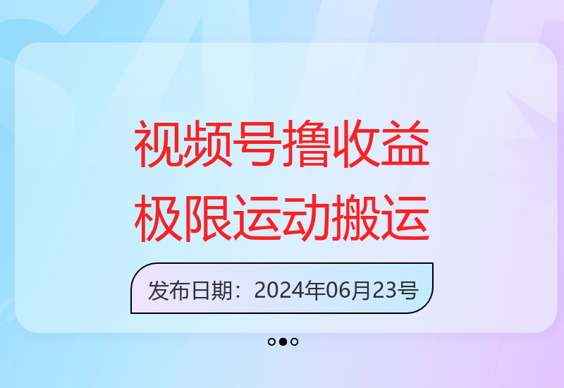 视频号冷门赛道：搬运YouTube极限运动集锦，流量高收益好-小肥鱼网创-十年互联网创业实战派 | 专注精准流量获取与转化