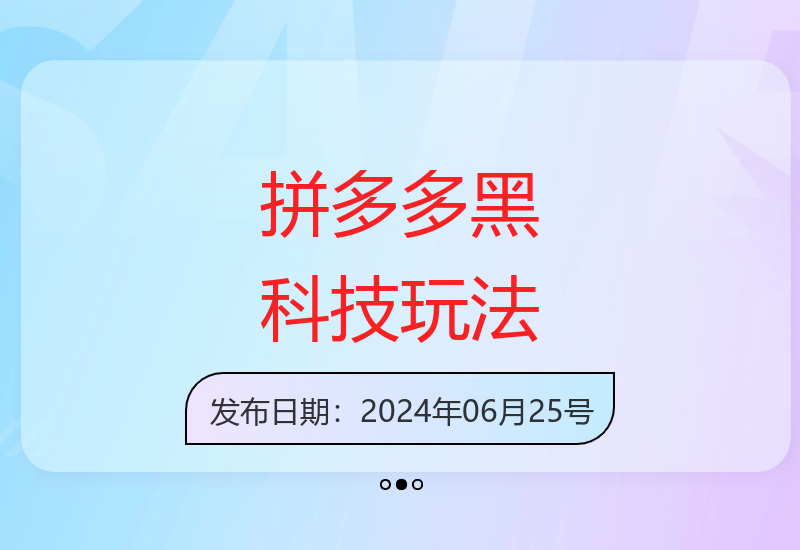 拼多多线下课程揭秘0元直通车快速起量技巧与爆单玩法-小肥鱼网创-十年互联网创业实战派 | 专注精准流量获取与转化