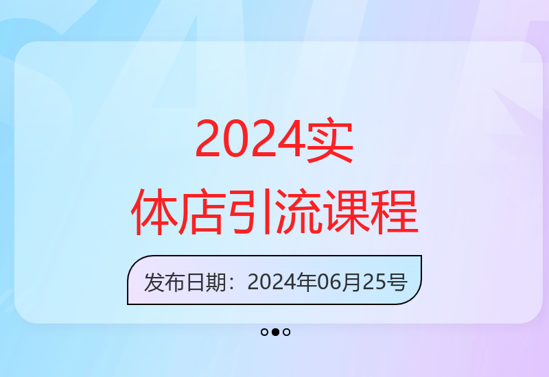 2024实体门店矩阵引流实战训练营 线下创业者必修营销课-小肥鱼网创-十年互联网创业实战派 | 专注精准流量获取与转化