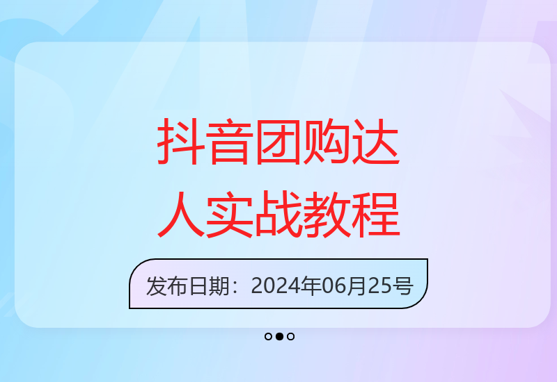 抖音团购达人实战营：从零到一的实战教程全攻略-小肥鱼网创-十年互联网创业实战派 | 专注精准流量获取与转化